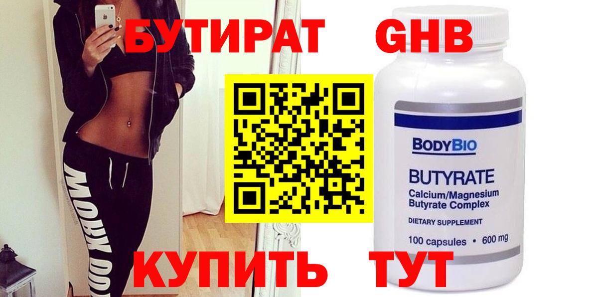 БУТИРАТ оксибутират Гусиноозёрск