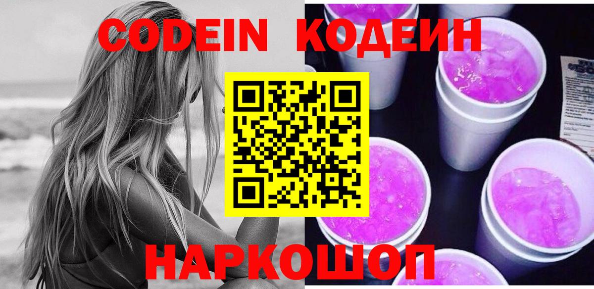 наркота  Кодеиновый сироп Lean Purple Drank  Кодеиновый сироп Lean Purple Drank  Вход с VPN  Гусиноозёрск 