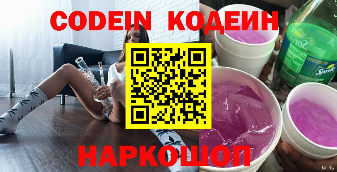 Кодеин Purple Drank Гусиноозёрск